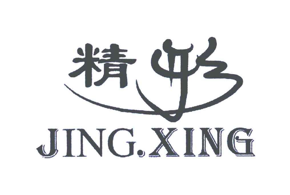 精形
