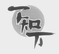 一知万