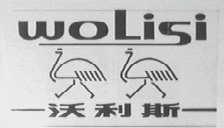 沃利斯