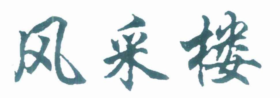 风采楼