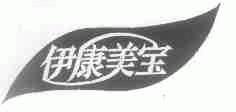 伊康美宝