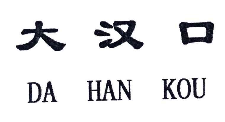 大汉口