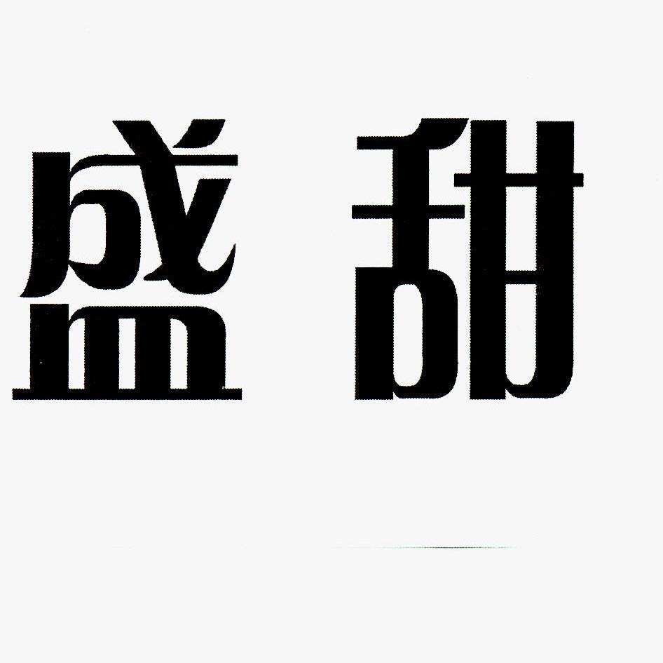盛甜