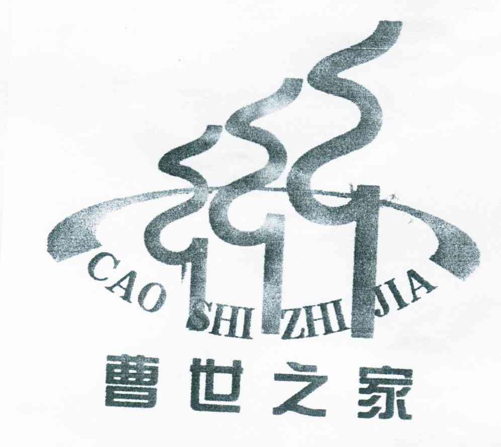 曹世之家