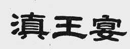 滇王宴