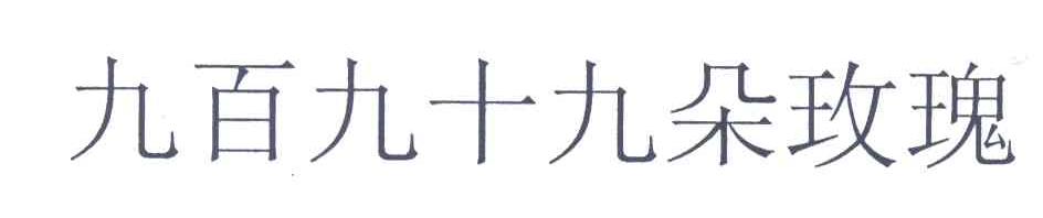九百九十九朵玫瑰