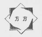 方方