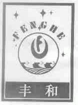 丰和