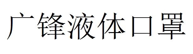 广锋液体口罩