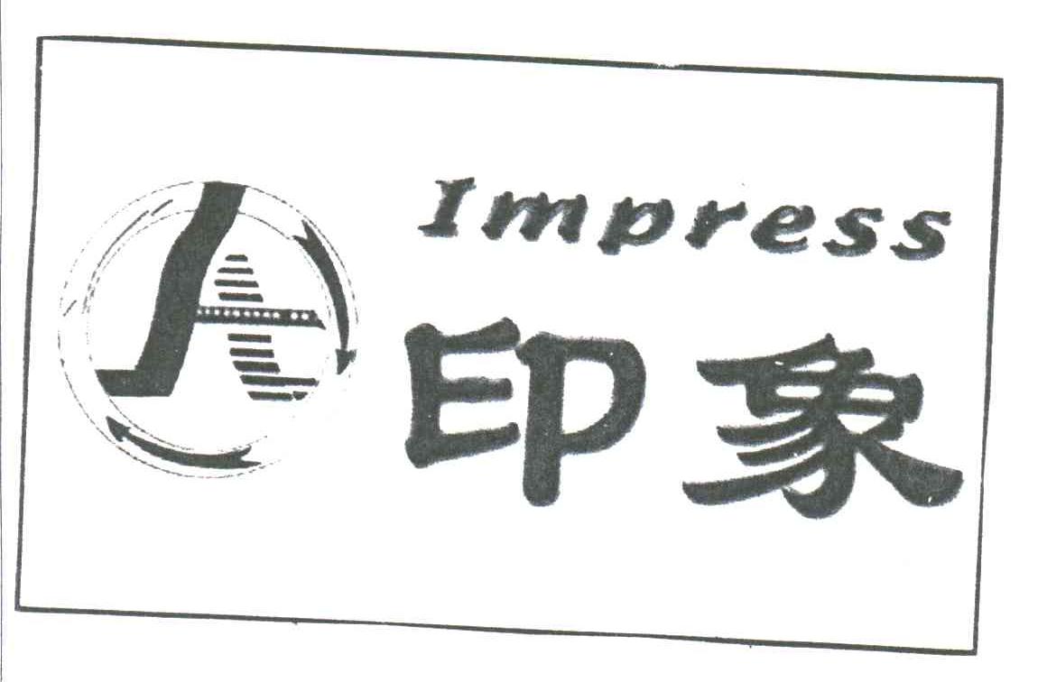 印象;IMPRESS
