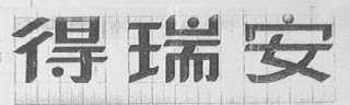 得瑞安
