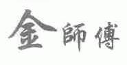 金师傅