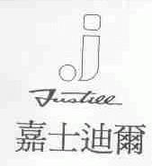 嘉士迪尔;JUSTILL