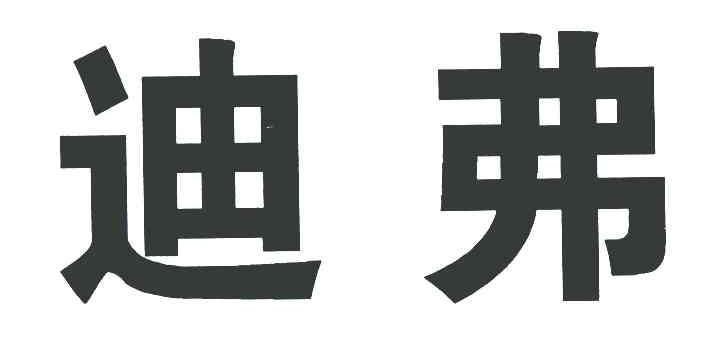 迪弗