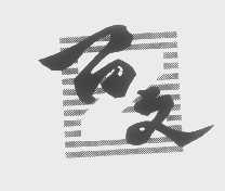 百文
