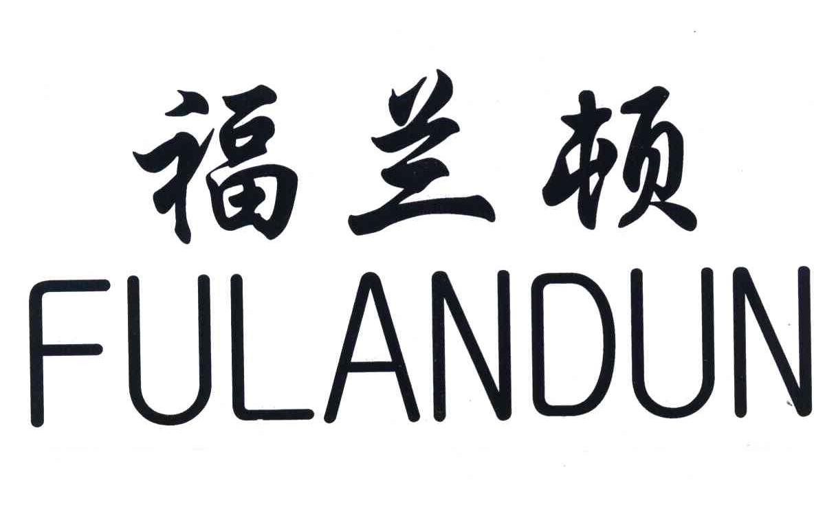 福兰顿