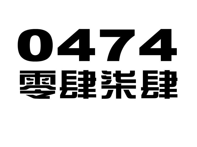 零肆柒肆 0474