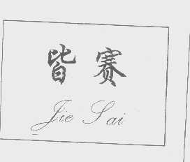 皆赛