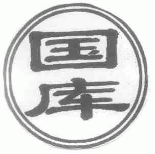 国库