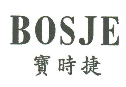 BOSJE;宝时捷