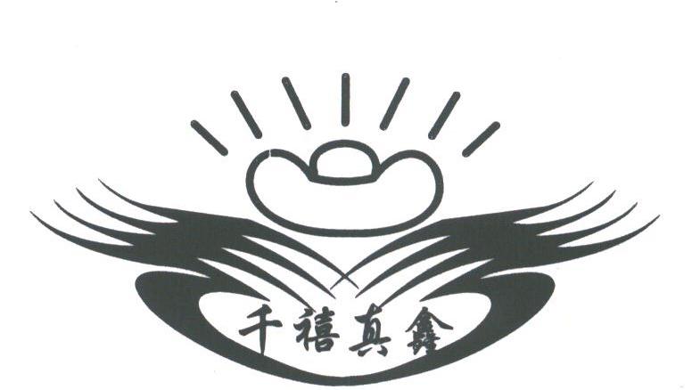 千禧真鑫