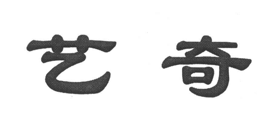 艺奇