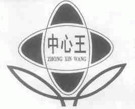 中心王