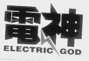 电神   ELECTRIC GOD