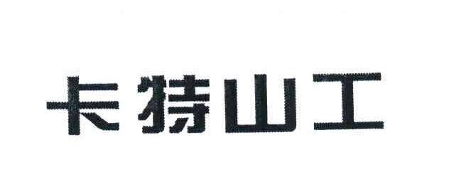 卡特山工