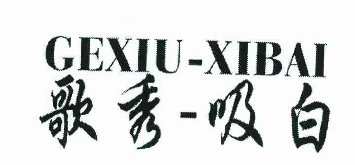歌秀-吸白