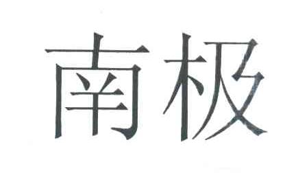 南极