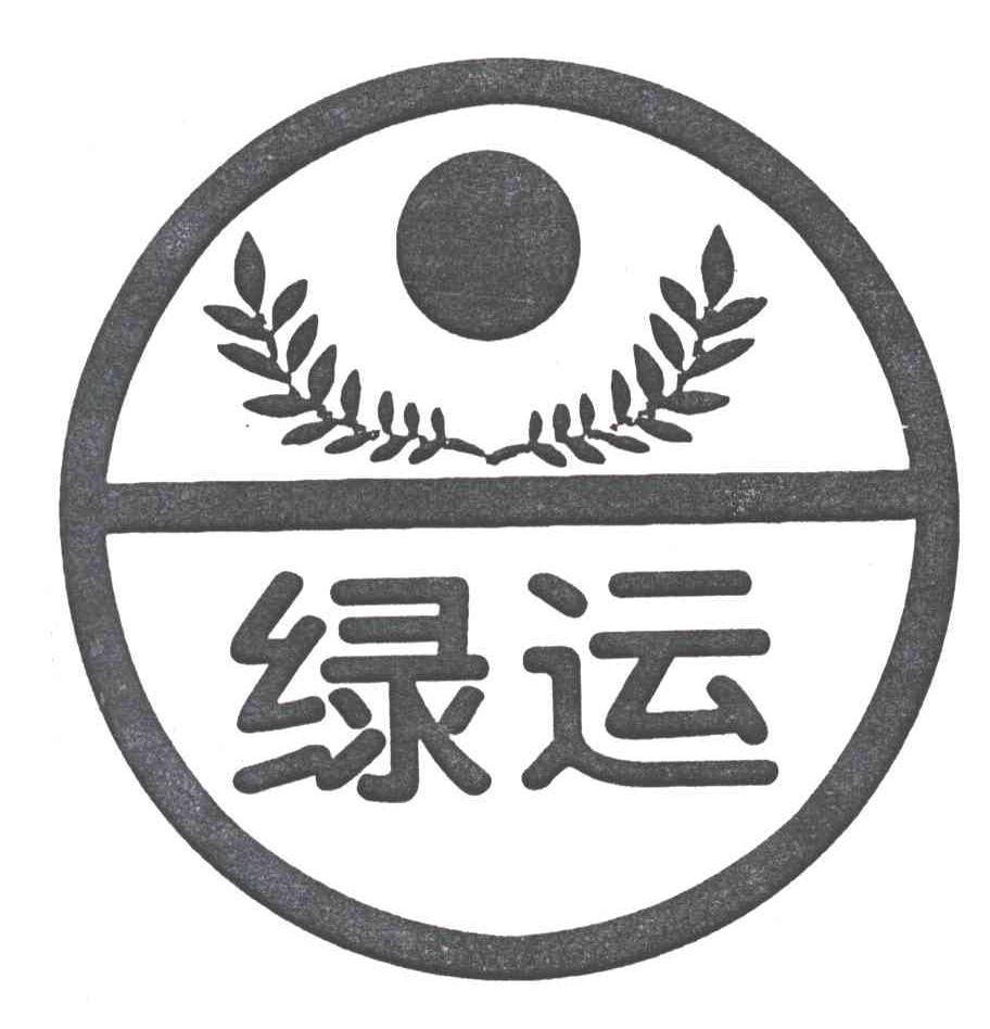 绿运