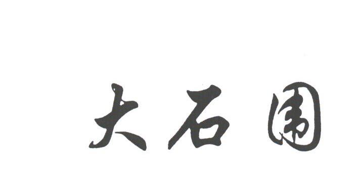 大石围