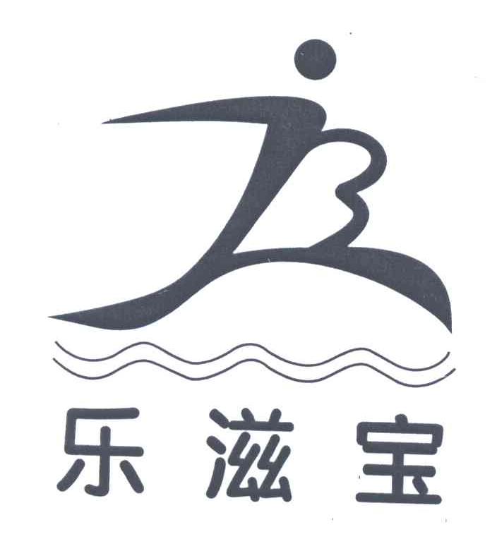 乐滋宝