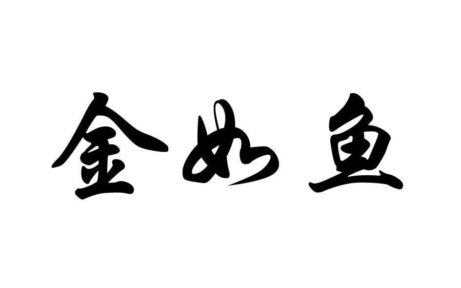金如鱼