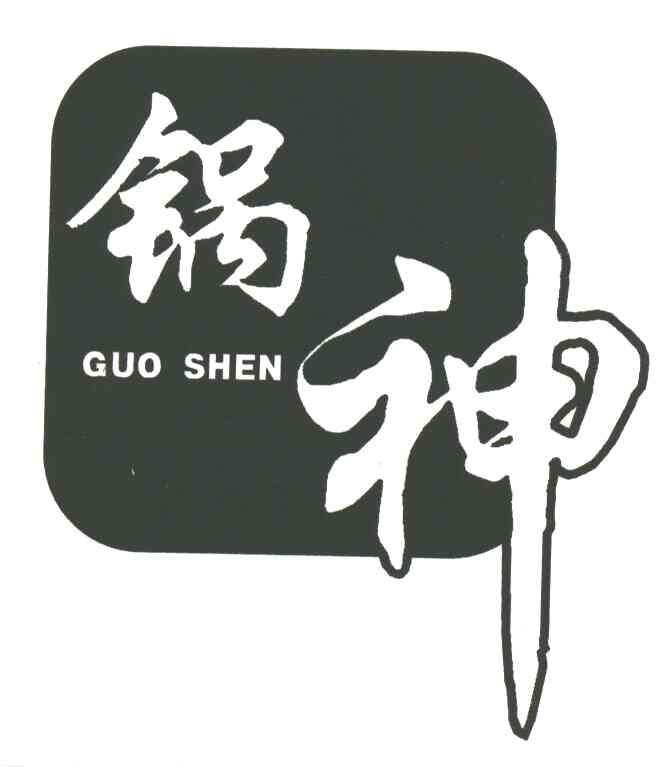 锅神