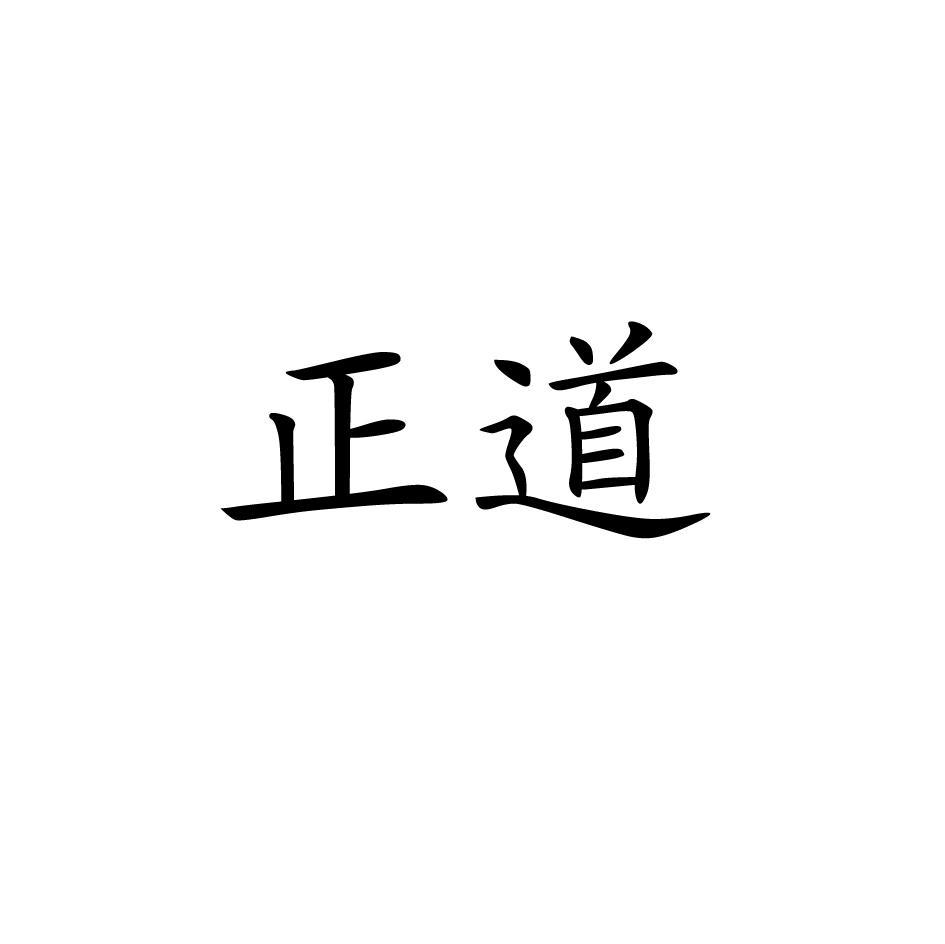 正道