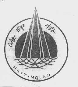 海印桥