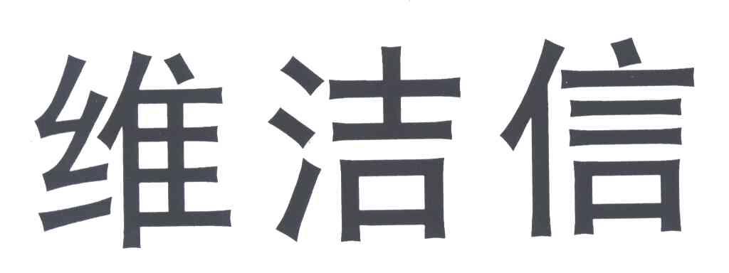维洁信
