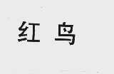 红鸟
