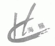 海赐