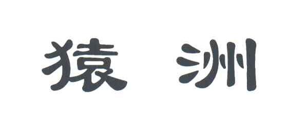 猿洲