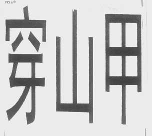 穿山甲