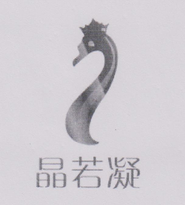 晶若凝