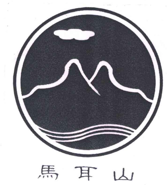 马耳山