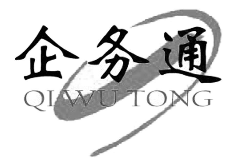 企务通