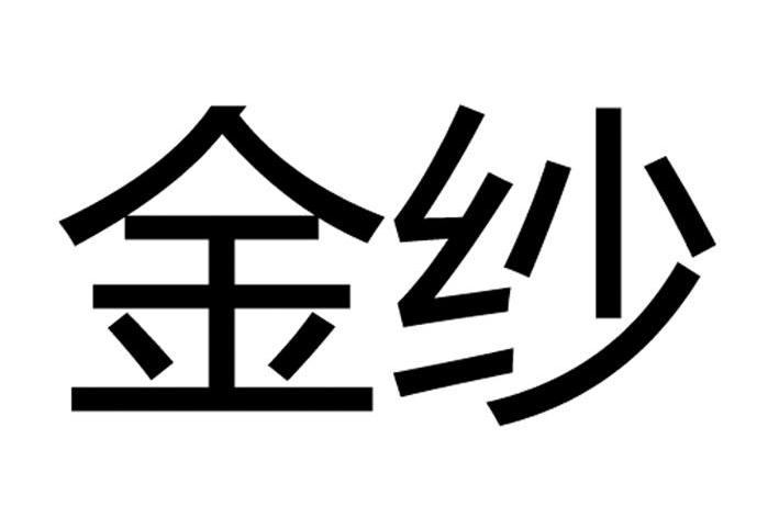 金纱