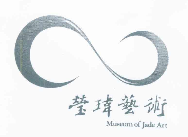莹玮艺术 MUSEUM OF JADE ART