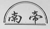南帝