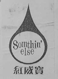 红威宝    SOMTHIN'ELSE